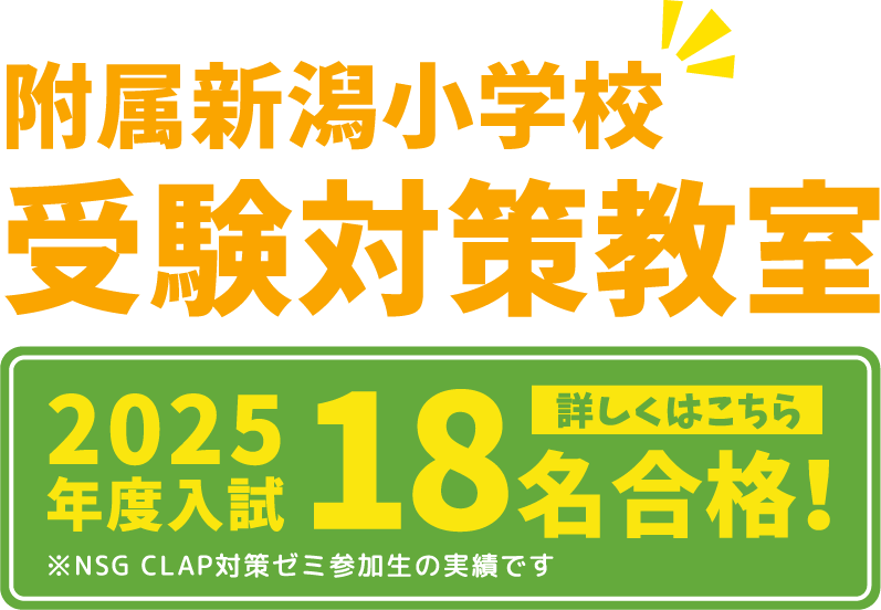 附属新潟小学校 受験対策教室 2024年7月西区青山に誕生