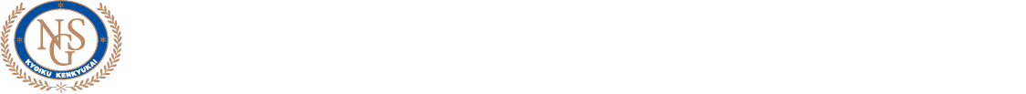 NSG教育研究会 新発田本校