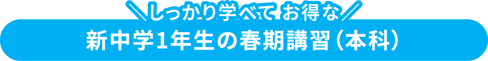 中学1年生の春期講習（本科）