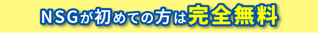 NSGが初めての方は完全無料