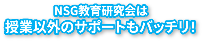 NSG教育研究会は授業以外のサポートもバッチリ！