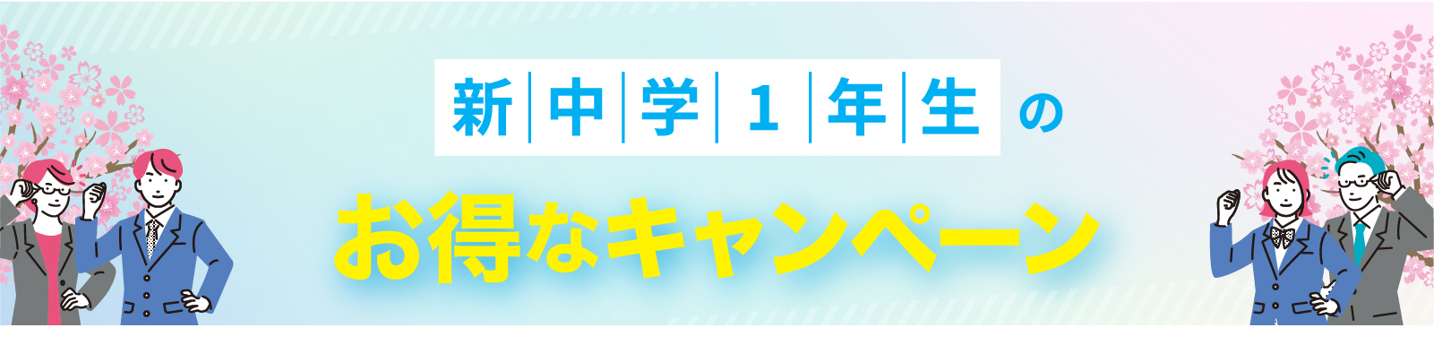 はじめるなら今！春期講習春のお得なキャンペーン