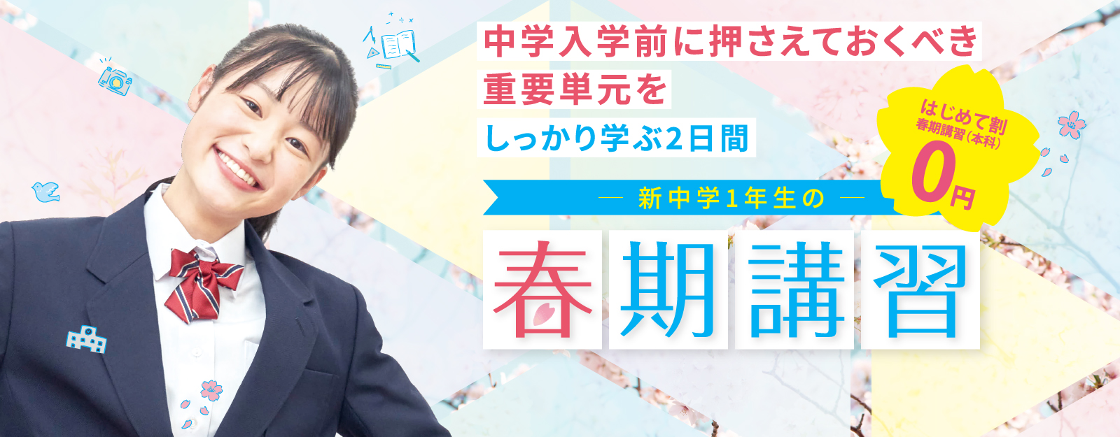 中学入学前に押さえておくべき重要単元をしっかり学ぶ2日間　新中学1年生の春期講習 