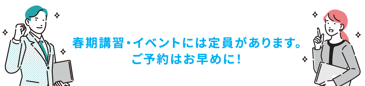 各コースには定員があります。お申し込みはお早めに！