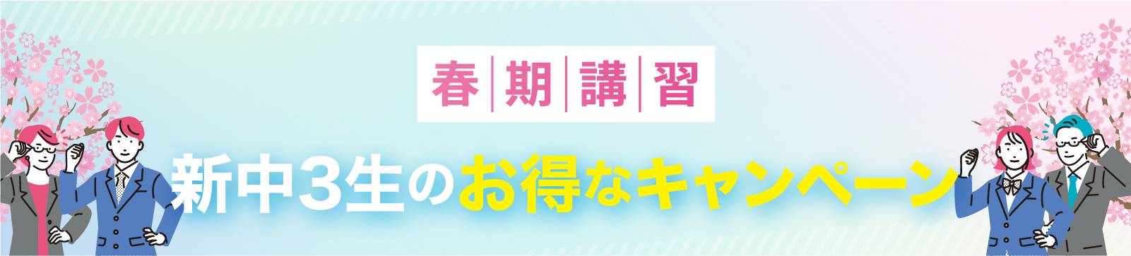 はじめるなら今！春期講習春のお得なキャンペーン