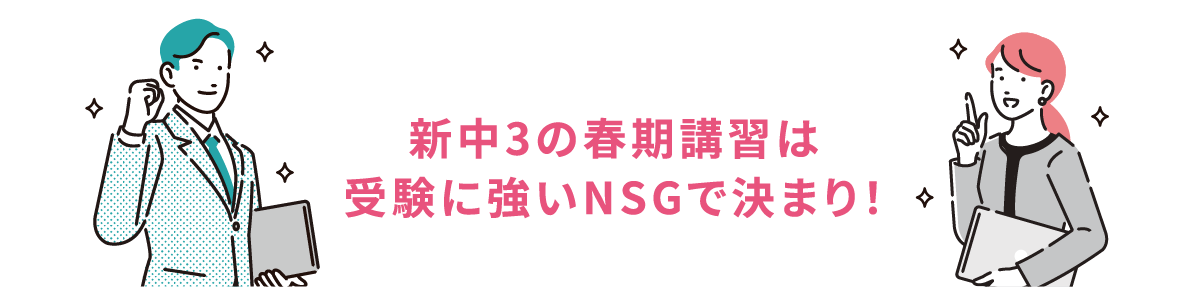 新中3の春期講習は受験に強いNSGで決まり！