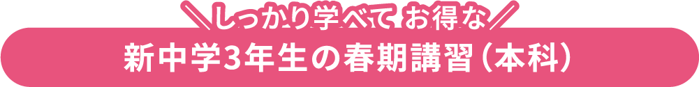 中学3年生の春期講習（本科）