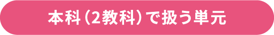 本科（2教科）で扱う単元