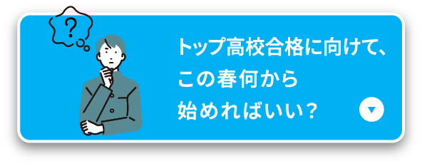 トップ高校合格に向けて、この春何から始めればいい