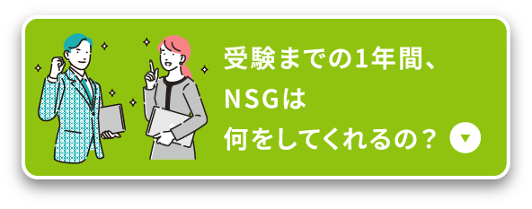 受験までの1年間、NSGは何をしてくれるの？