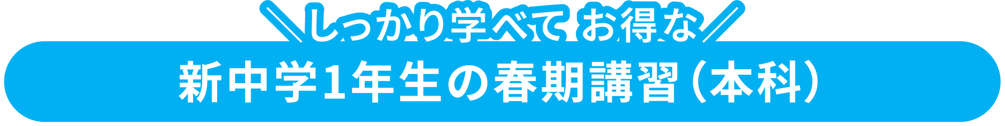 新中学1年生の春期講習（本科）