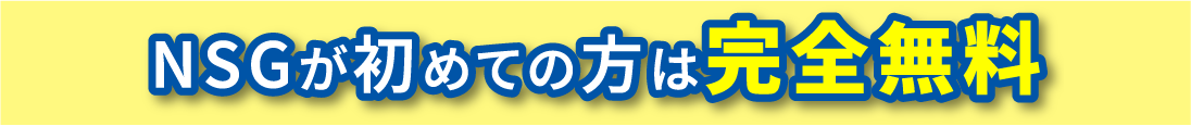 NSGが初めての方は完全無料