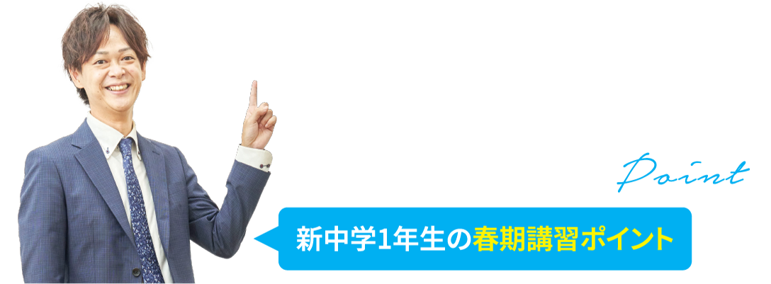 新中学1年生の春期講習ポイント