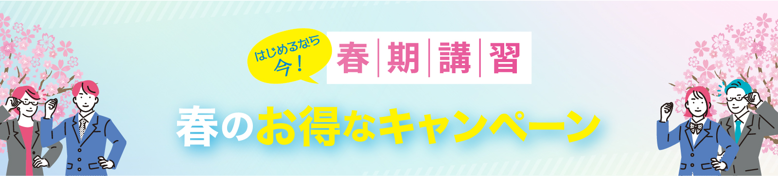 はじめるなら今！春期講習春のお得なキャンペーン