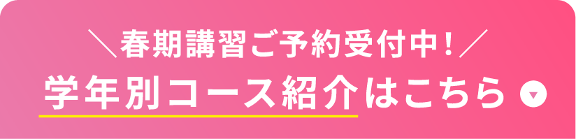 学年別コース紹介はこちら