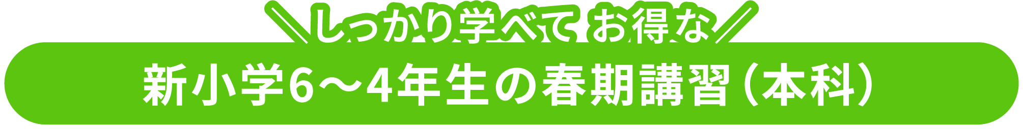 しっかり学べて お得な新小学6〜4年生の春期講習（本科）