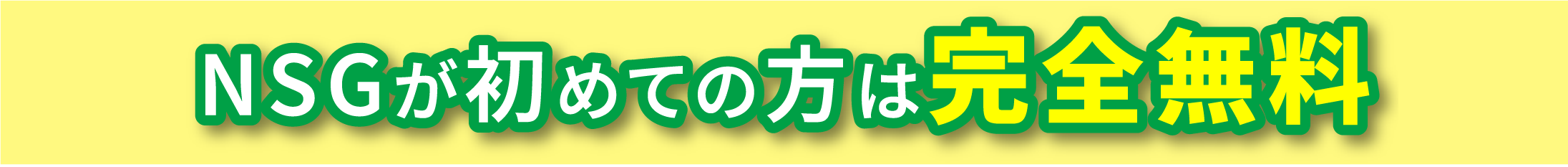 NSGが初めての方は完全無料