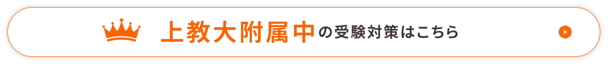 上教大付属中の受験対策はこちら