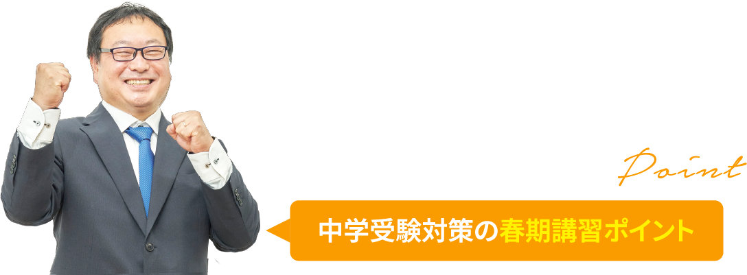 中学受験対策の春期講習ポイント