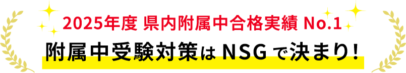 新大付属新潟中の受験対策はこちら