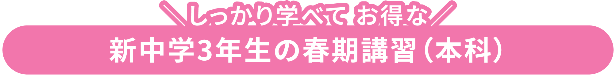 しっかり学べてお得な新中学3年生の春期講習（本科）