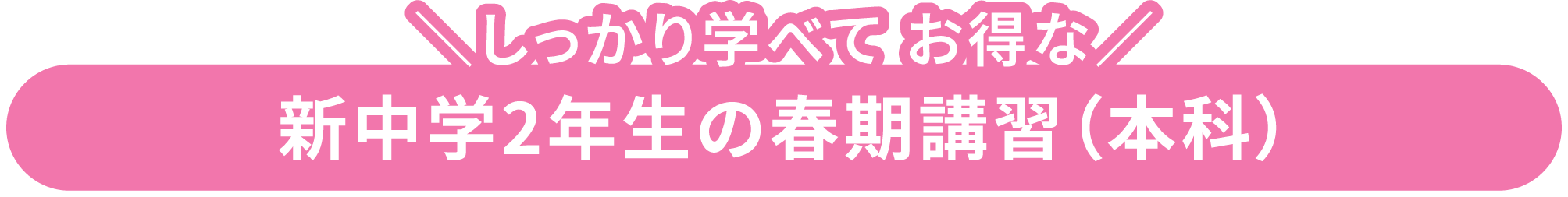 しっかり学べてお得な新中学2年生の春期講習（本科）