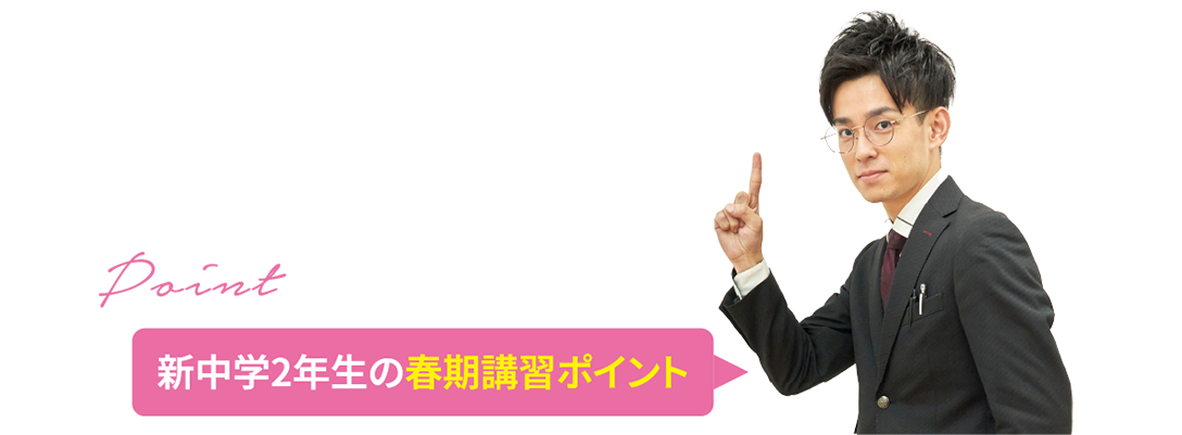 新中学2年生の春期講習ポイント