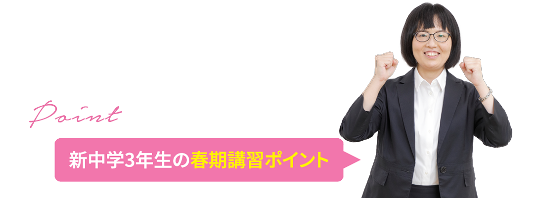 新中学3年生の春期講習ポイント