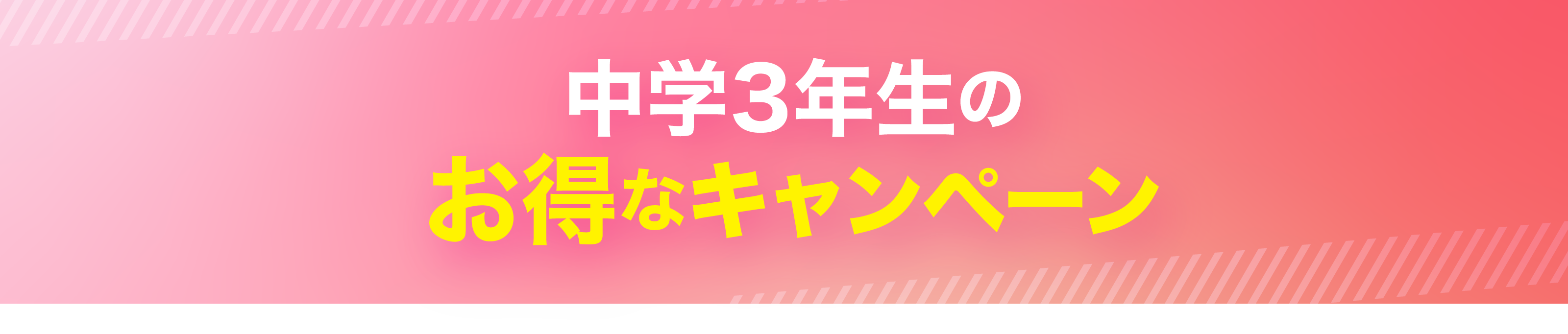 中学3年生のお得なキャンペーン