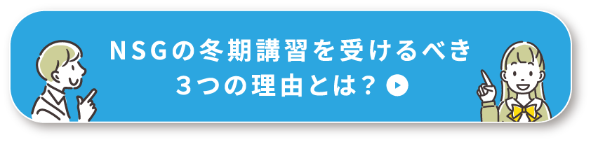 NSGの冬期講習に通うべき3つの理由とは？