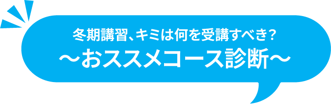 冬期講習、キミは何を受講すべき？～おススメコース診断～