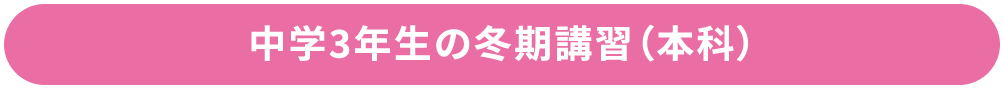 中学3年生の冬期講習（本科）