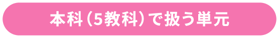 本科（5教科）で扱う単元