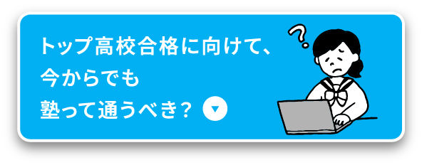 トップ高校合格に向けて、今からでも塾って通うべき？