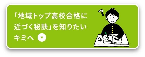 「地域トップ高校合格に近づく秘訣」を知りたいキミへ