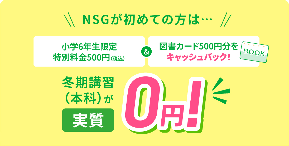 特別料金￥500でご案内！NSGが初めての方へ500円分の図書カードをキャッシュバック！つまり本科が実質0円！