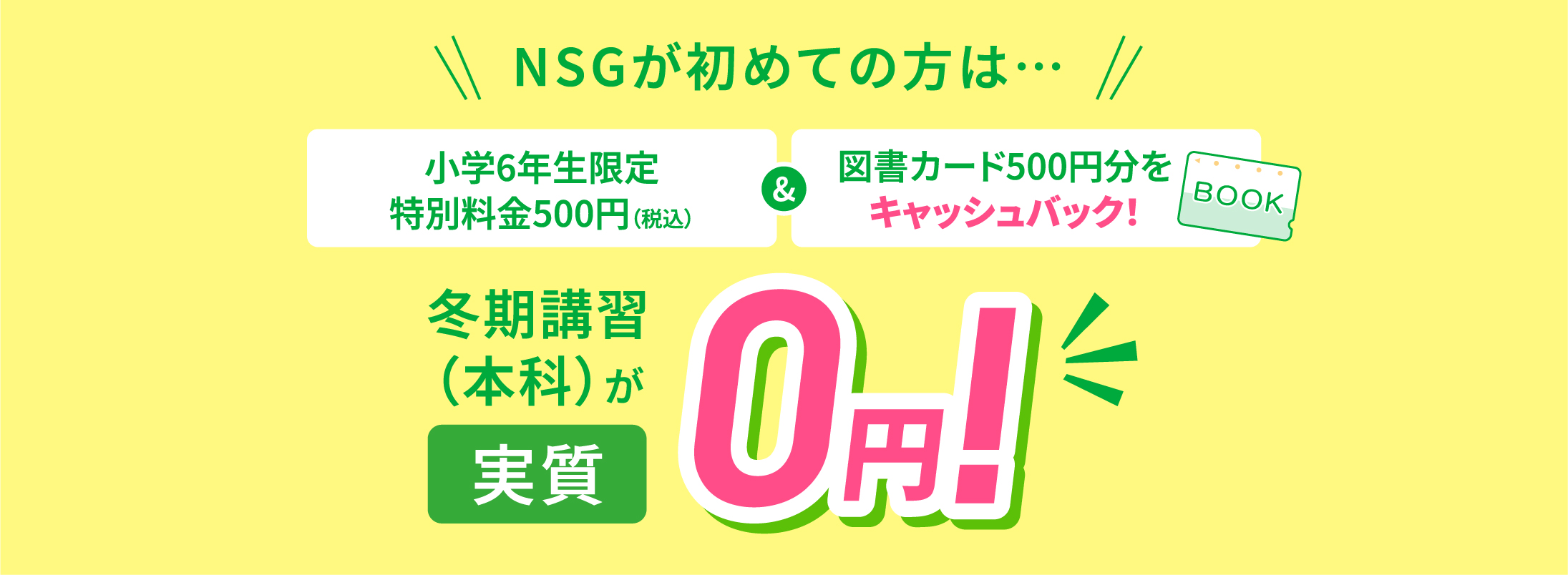 特別料金￥500でご案内！NSGが初めての方へ500円分の図書カードをキャッシュバック！つまり本科が実質0円！