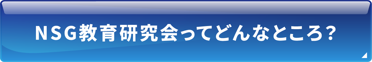 NSG教育研究会ってどんなところ？