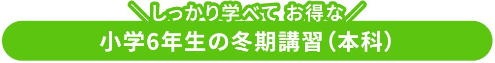 しっかり学べてお得な小学6年生の冬期講習（本科）