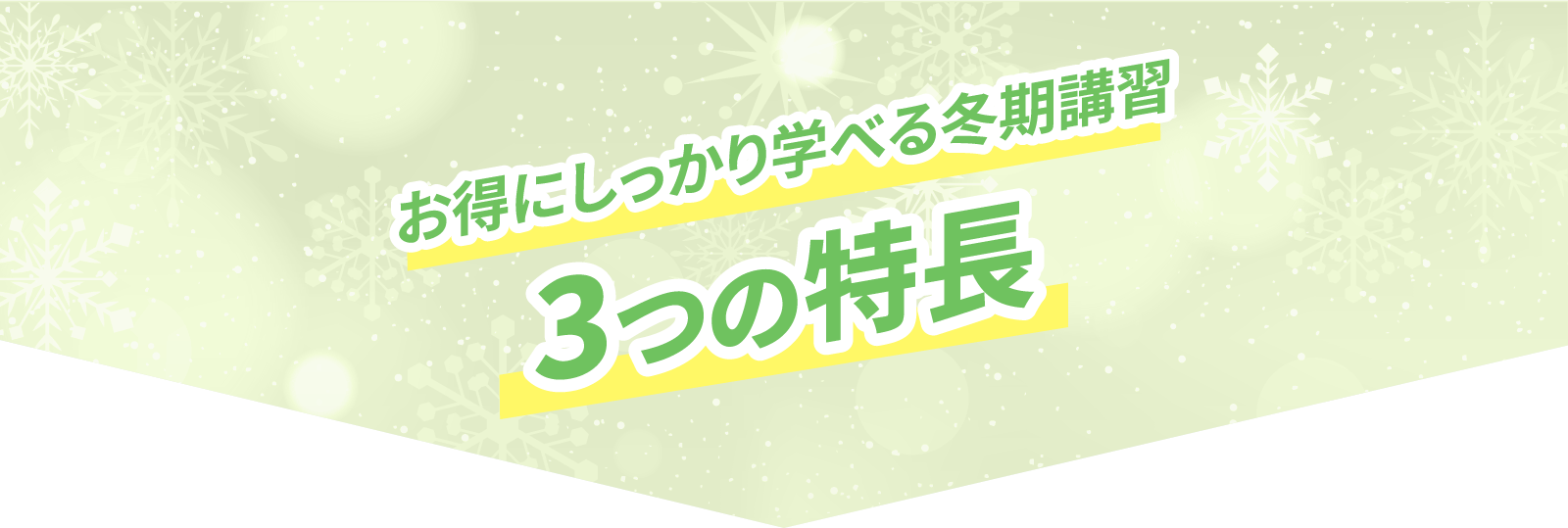 お得にしっかり学べる冬期講習3つの特徴