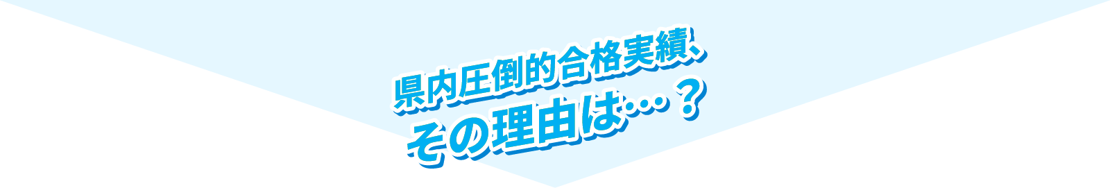 県内圧倒的合格実績、その理由は？