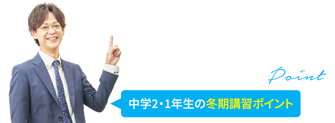 中学2・1年生の冬期講習ポイント