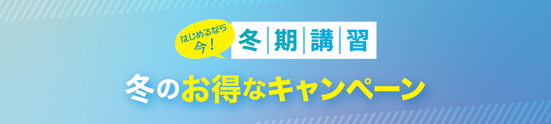 はじめるなら今！冬期講習夏のお得なキャンペーン