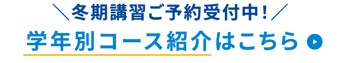 学年別コース紹介はこちら