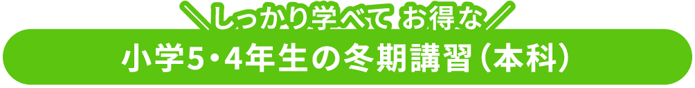 しっかり学べてお得な小学5・４生の冬期講習（本科）