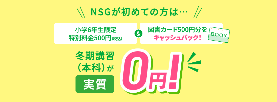 特別料金￥500でご案内！NSGが初めての方へ500円分の図書カードをキャッシュバック！つまり本科が実質0円！