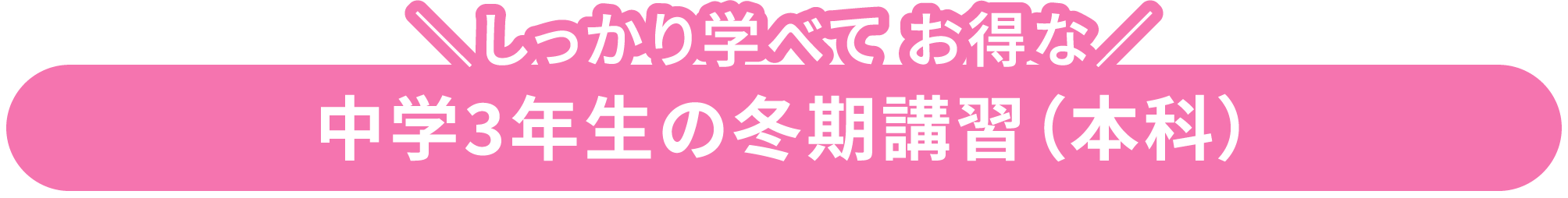 しっかり学べてお得な中学3年生の冬期講習（本科）